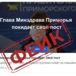 «С поста уходит министр»: в правительстве Приморья сделали заявление о фейке