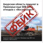Космодром «Восточный», иск, суд: власти Приморья заявили о фейке 